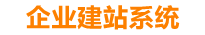 河北企业网站建设